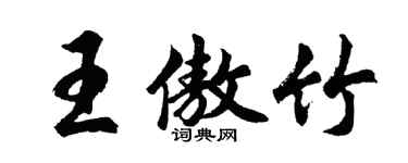 胡問遂王傲竹行書個性簽名怎么寫