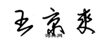 朱錫榮王京爽草書個性簽名怎么寫