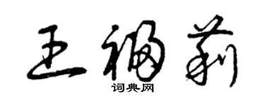 曾慶福王福莉草書個性簽名怎么寫