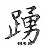 鄧散木寫的硬筆楷書踴