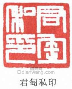 “君匋私印”篆刻印章