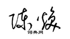 梁錦英陳煥草書個性簽名怎么寫