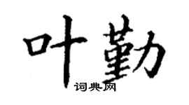 丁謙葉勤楷書個性簽名怎么寫