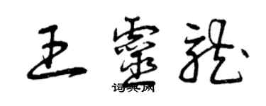 曾慶福王靈龍草書個性簽名怎么寫