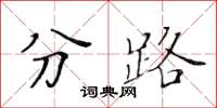 黃華生分路楷書怎么寫