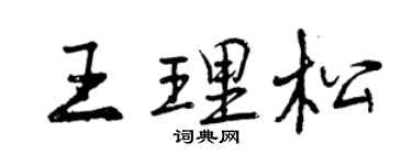 曾慶福王理松行書個性簽名怎么寫