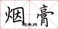 荊霄鵬煙膏楷書怎么寫