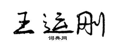 曾慶福王運剛行書個性簽名怎么寫