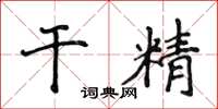 侯登峰乾精楷書怎么寫