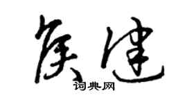 曾慶福侯健草書個性簽名怎么寫