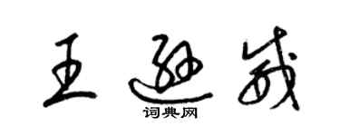 梁錦英王遜威草書個性簽名怎么寫