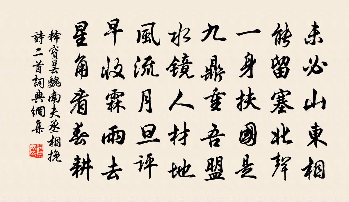 釋寶曇魏南夫丞相輓詩二首書法作品欣賞