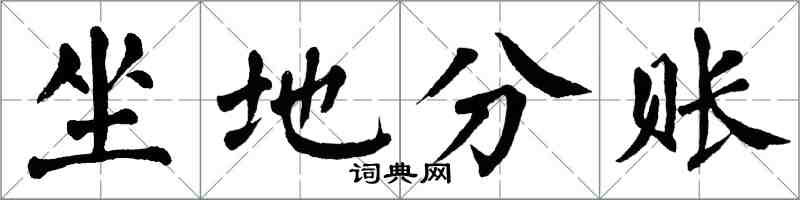 翁闓運坐地分賬楷書怎么寫