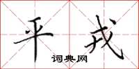 田英章平戎楷書怎么寫