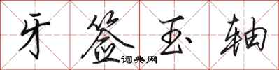 田英章牙籤玉軸行書怎么寫