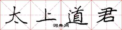 袁強太上道君楷書怎么寫