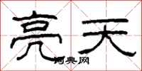 柯春海亮天隸書怎么寫