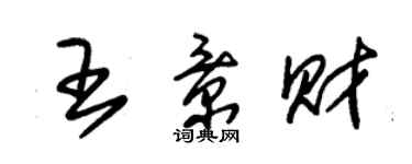 朱錫榮王景財草書個性簽名怎么寫