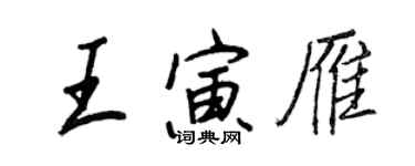 王正良王寅雁行書個性簽名怎么寫