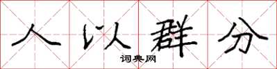 袁強人以群分楷書怎么寫