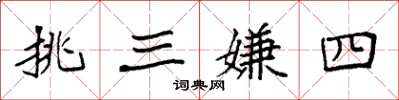 袁強挑三嫌四楷書怎么寫