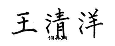 何伯昌王清洋楷書個性簽名怎么寫