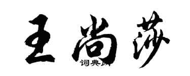 胡問遂王尚莎行書個性簽名怎么寫