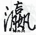 王旻寫的硬筆行書瀛