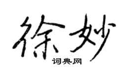 王正良徐妙行書個性簽名怎么寫