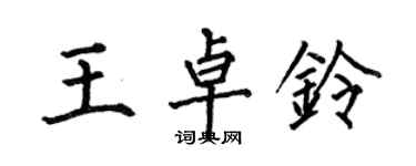 何伯昌王卓鈴楷書個性簽名怎么寫