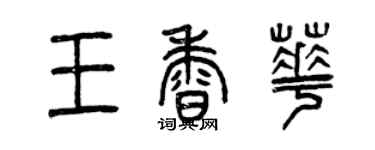 曾慶福王香華篆書個性簽名怎么寫