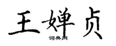 丁謙王嬋貞楷書個性簽名怎么寫