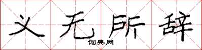 袁強義無所辭楷書怎么寫