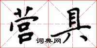 周炳元營具楷書怎么寫