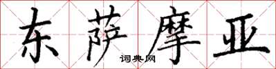 丁謙東薩摩亞楷書怎么寫