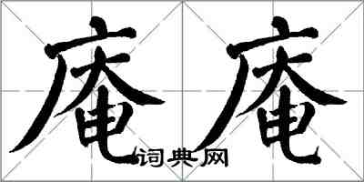 翁闓運庵庵楷書怎么寫