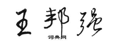 駱恆光王邦強行書個性簽名怎么寫