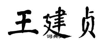 翁闓運王建貞楷書個性簽名怎么寫