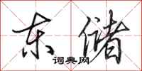 田英章東儲行書怎么寫