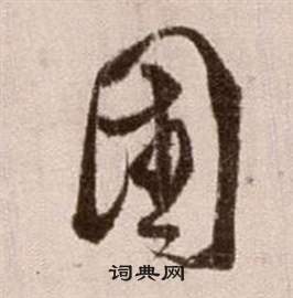 論書法卷中徐渭的寫法