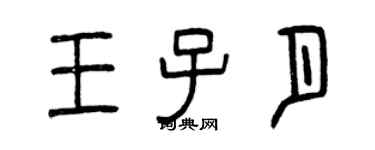 曾慶福王子月篆書個性簽名怎么寫
