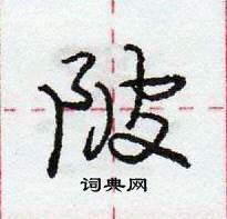 龐中華寫的硬筆行書陂