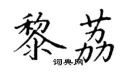 丁謙黎荔楷書個性簽名怎么寫