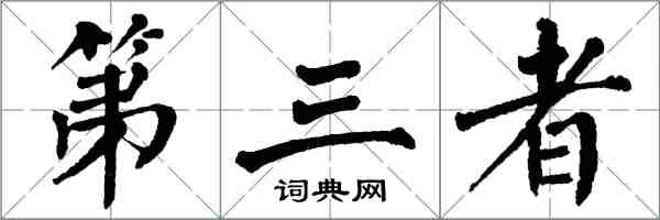 翁闓運第三者楷書怎么寫