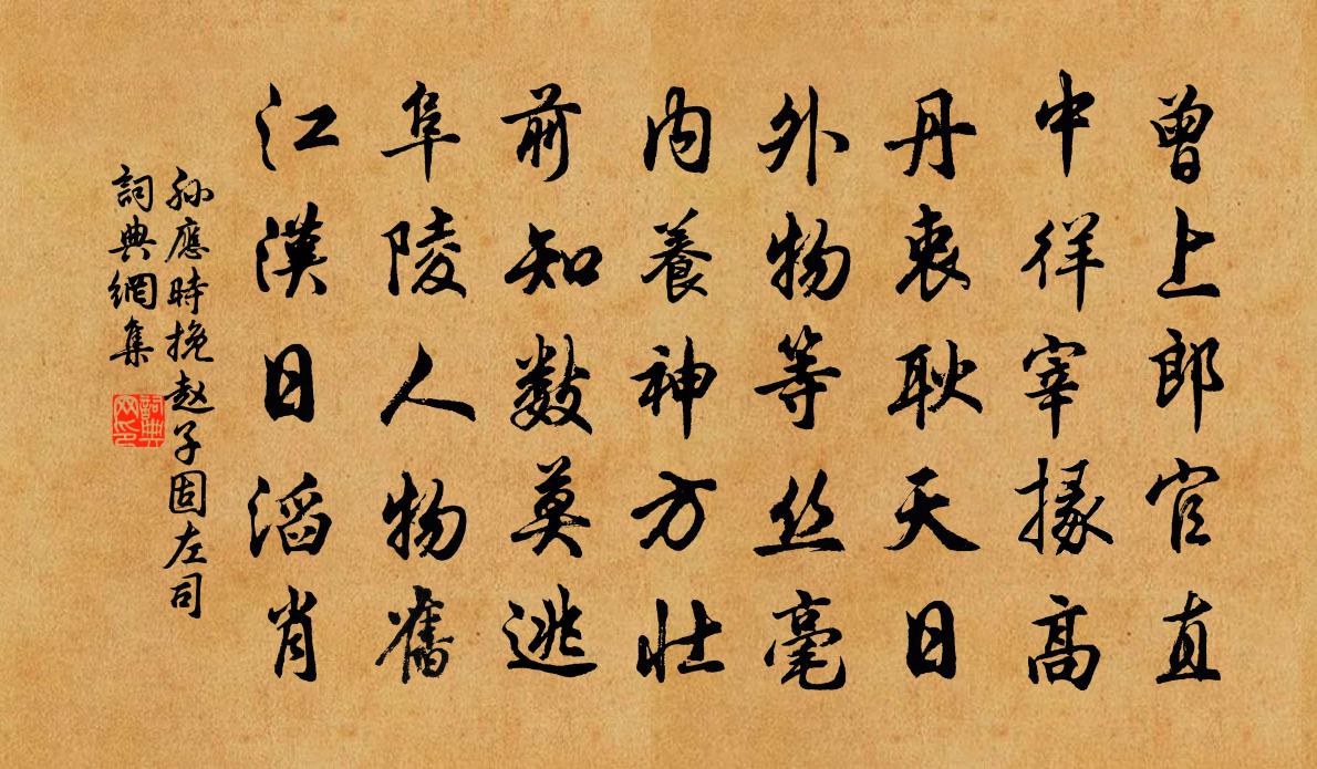 孫應時挽趙子固左司書法作品欣賞