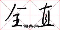 全伙的意思_全伙的解釋_國語詞典