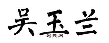 翁闓運吳玉蘭楷書個性簽名怎么寫
