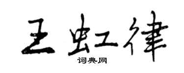 曾慶福王虹律行書個性簽名怎么寫