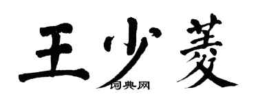 翁闓運王少菱楷書個性簽名怎么寫