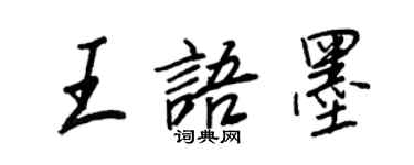 王正良王語墨行書個性簽名怎么寫